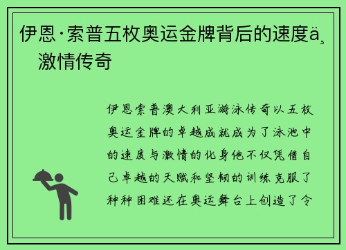 伊恩·索普五枚奥运金牌背后的速度与激情传奇