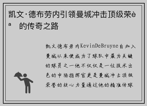 凯文·德布劳内引领曼城冲击顶级荣誉的传奇之路