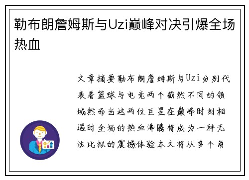 勒布朗詹姆斯与Uzi巅峰对决引爆全场热血