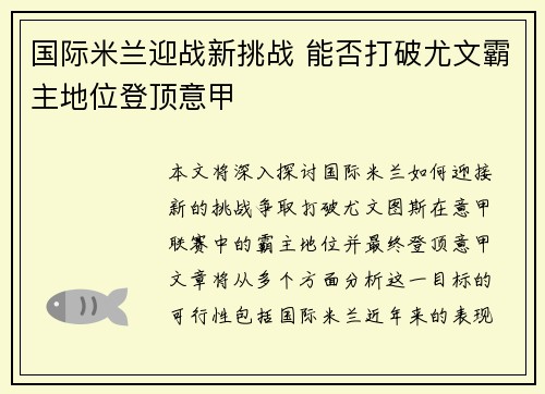 国际米兰迎战新挑战 能否打破尤文霸主地位登顶意甲