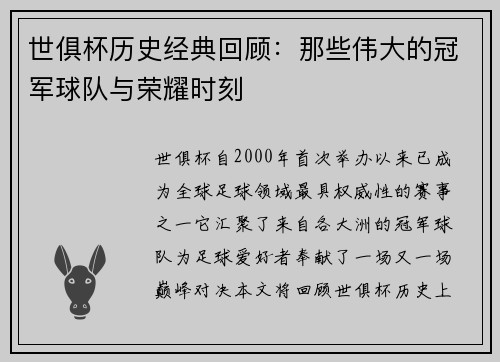 世俱杯历史经典回顾：那些伟大的冠军球队与荣耀时刻