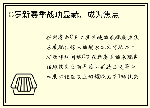 C罗新赛季战功显赫，成为焦点