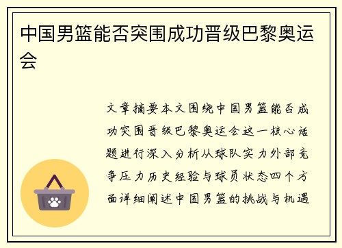 中国男篮能否突围成功晋级巴黎奥运会