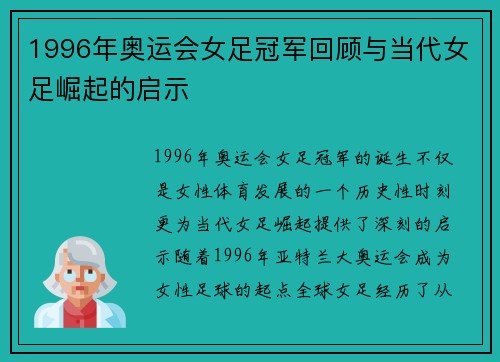 1996年奥运会女足冠军回顾与当代女足崛起的启示