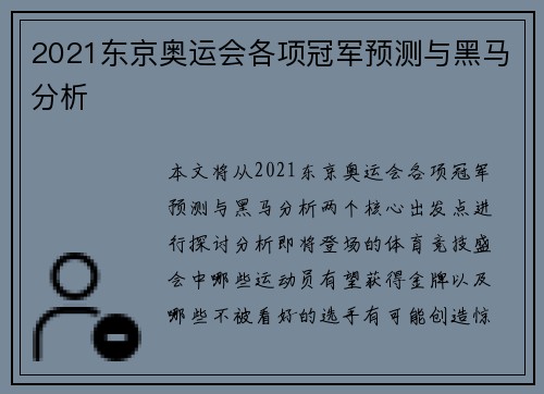 2021东京奥运会各项冠军预测与黑马分析