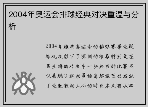 2004年奥运会排球经典对决重温与分析