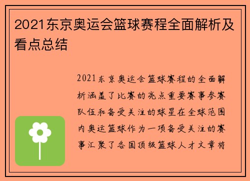 2021东京奥运会篮球赛程全面解析及看点总结