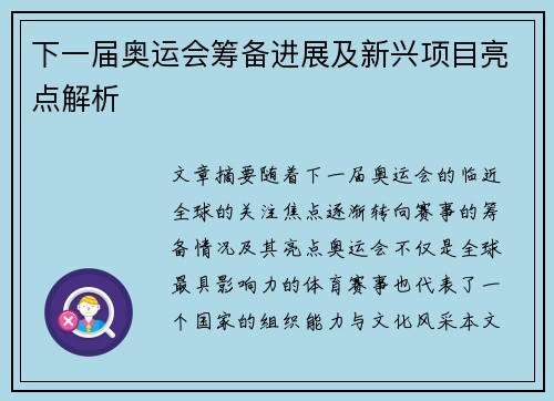 下一届奥运会筹备进展及新兴项目亮点解析