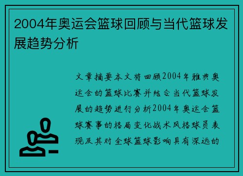 2004年奥运会篮球回顾与当代篮球发展趋势分析
