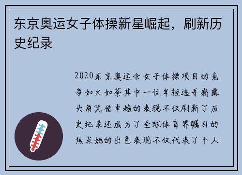 东京奥运女子体操新星崛起，刷新历史纪录
