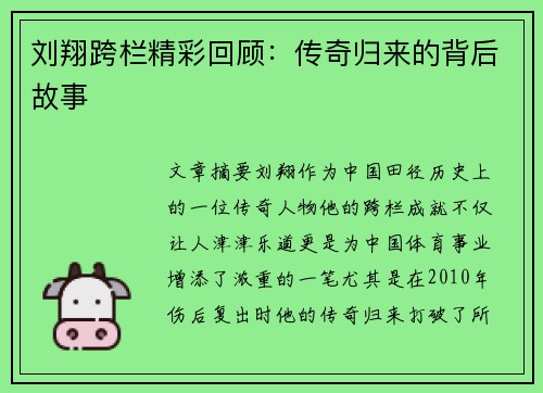 刘翔跨栏精彩回顾：传奇归来的背后故事