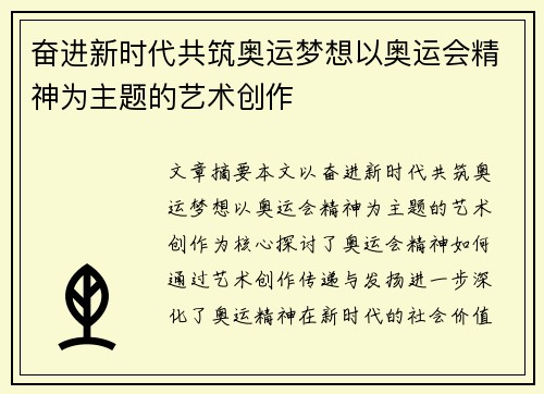 奋进新时代共筑奥运梦想以奥运会精神为主题的艺术创作