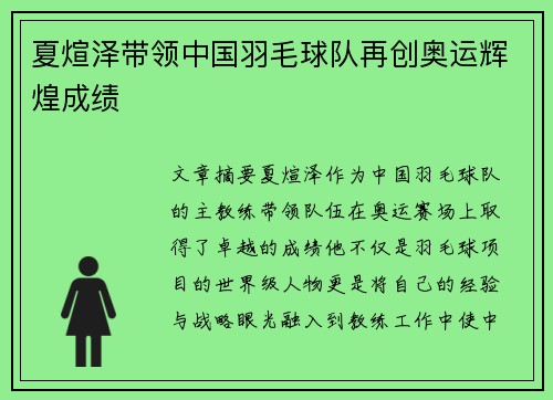 夏煊泽带领中国羽毛球队再创奥运辉煌成绩