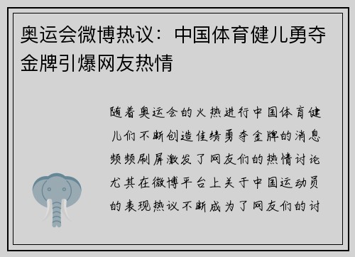 奥运会微博热议：中国体育健儿勇夺金牌引爆网友热情