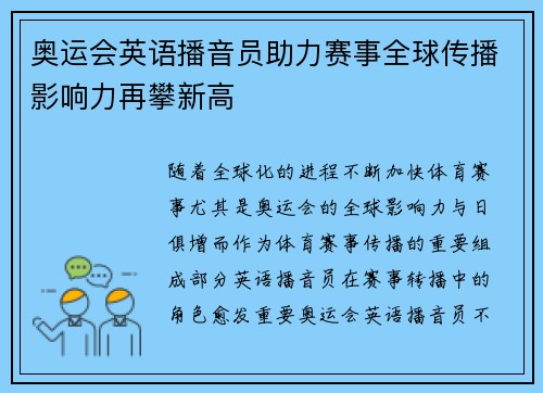 奥运会英语播音员助力赛事全球传播影响力再攀新高