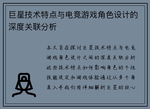 巨星技术特点与电竞游戏角色设计的深度关联分析