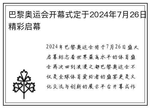 巴黎奥运会开幕式定于2024年7月26日精彩启幕