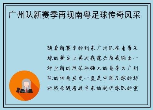 广州队新赛季再现南粤足球传奇风采