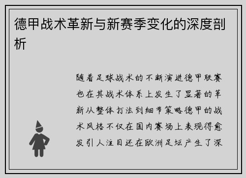 德甲战术革新与新赛季变化的深度剖析