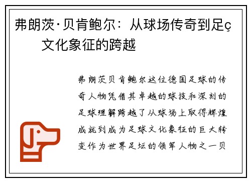 弗朗茨·贝肯鲍尔：从球场传奇到足球文化象征的跨越