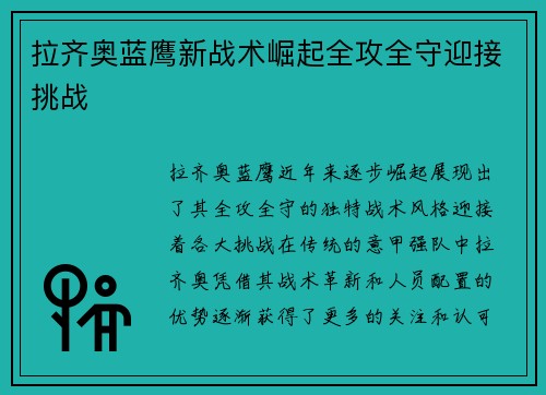 拉齐奥蓝鹰新战术崛起全攻全守迎接挑战