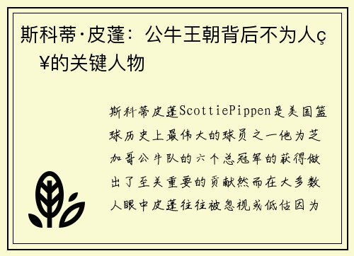 斯科蒂·皮蓬：公牛王朝背后不为人知的关键人物