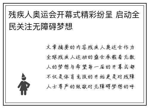 残疾人奥运会开幕式精彩纷呈 启动全民关注无障碍梦想