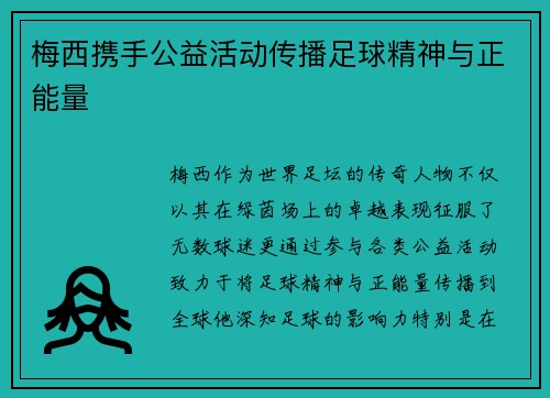 梅西携手公益活动传播足球精神与正能量