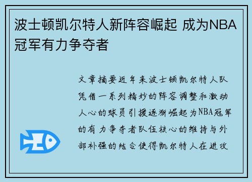 波士顿凯尔特人新阵容崛起 成为NBA冠军有力争夺者