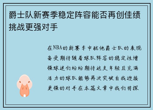 爵士队新赛季稳定阵容能否再创佳绩挑战更强对手