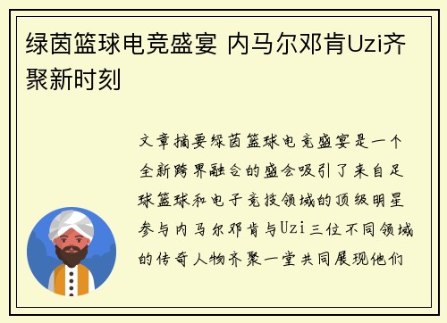 绿茵篮球电竞盛宴 内马尔邓肯Uzi齐聚新时刻