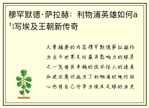 穆罕默德·萨拉赫：利物浦英雄如何书写埃及王朝新传奇