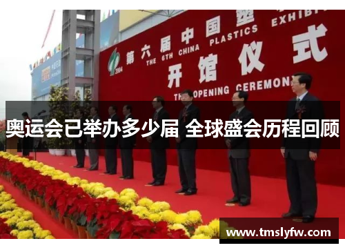 奥运会已举办多少届 全球盛会历程回顾 奥运会已举办多少届 全球盛会历程回顾